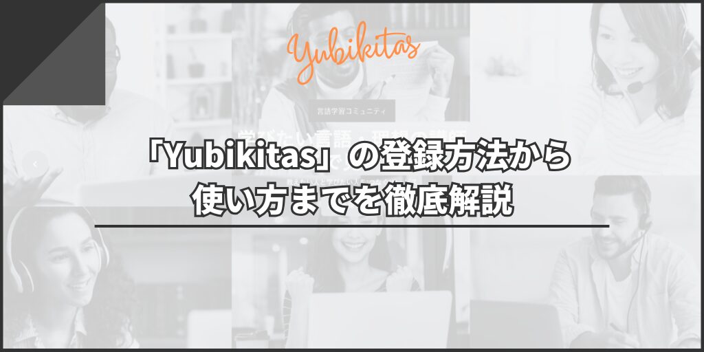 「Yubikitas」の登録方法から使い方までを徹底解説