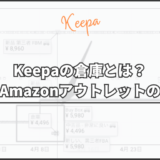 Keepaの倉庫とは？【結論】Amazonアウトレットのことです