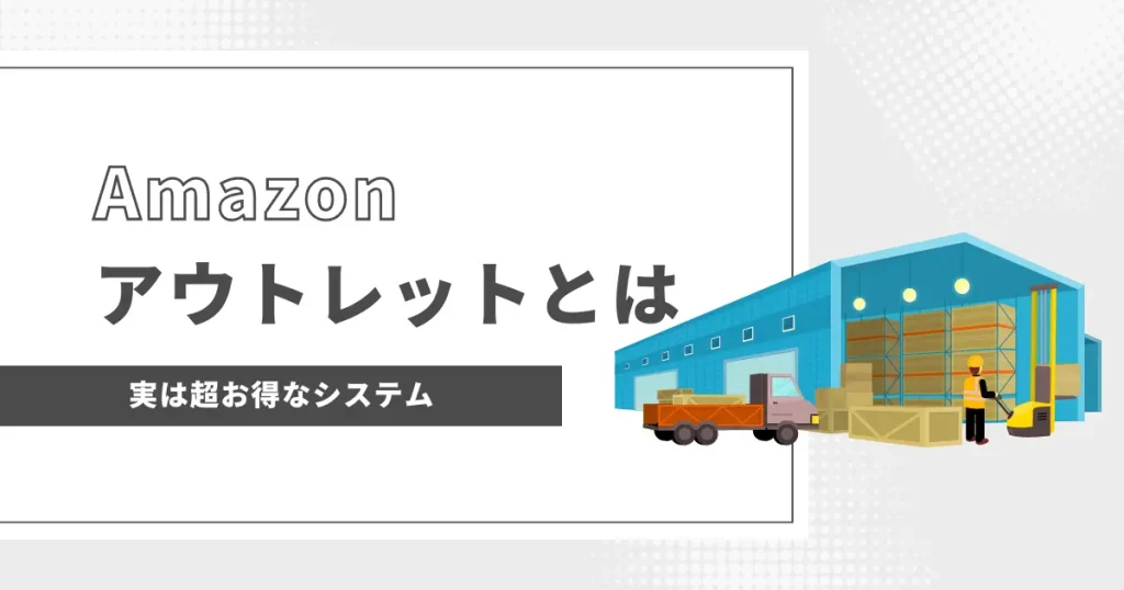 Amazonアウトレットとは？｜欲しいものが安く手に入るお得なシステム