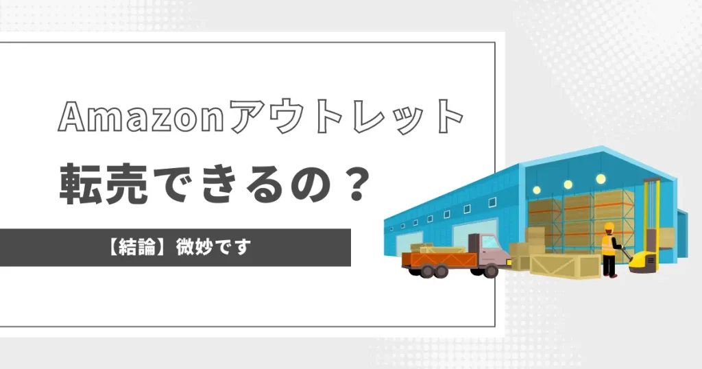 Amazonアウトレットの商品は転売できるのか？