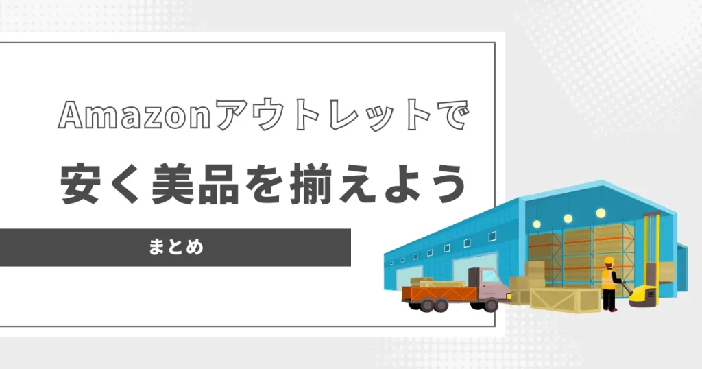 【まとめ】Amazonアウトレットを活用して上手に節約しよう！