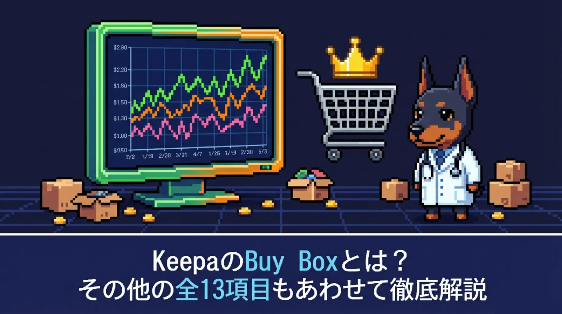 KeepaのBuy boxとは？その他の全13項目もあわせて徹底解説
