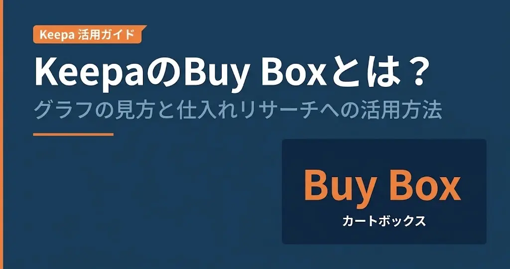 KeepaのBuy Boxとは？グラフの見方と仕入れリサーチへの活用方法