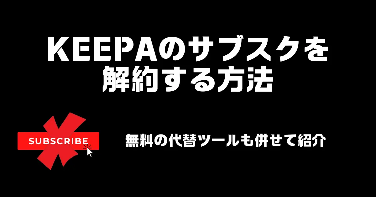 Keepaのサブスクを解約する方法｜無料の代替ツールも併せて紹介