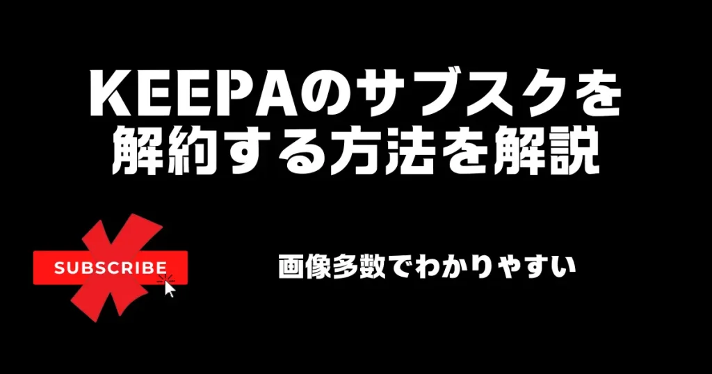 Keepaのサブスクを解約する方法を画像付きで解説