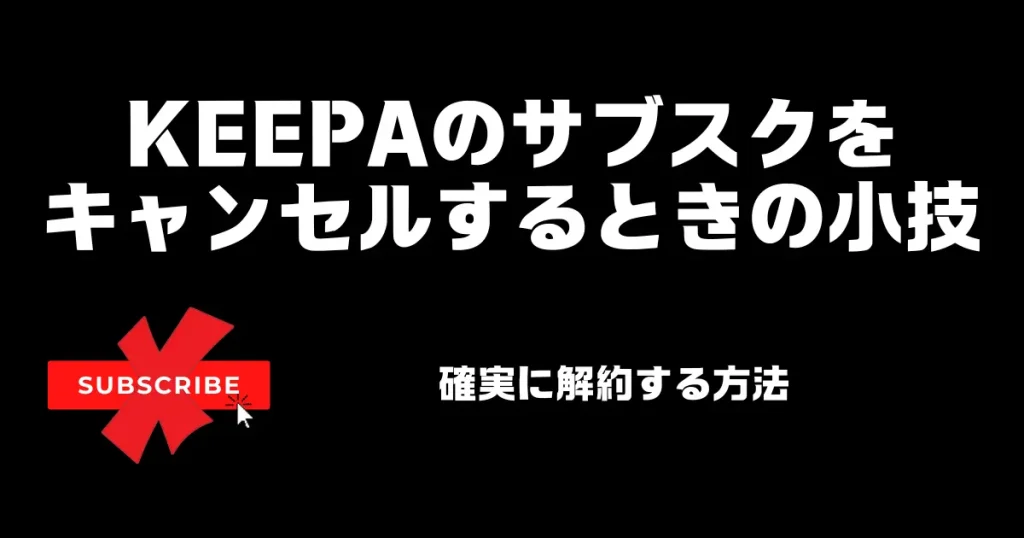 Keepaのサブスクをキャンセルするときの２つの小技