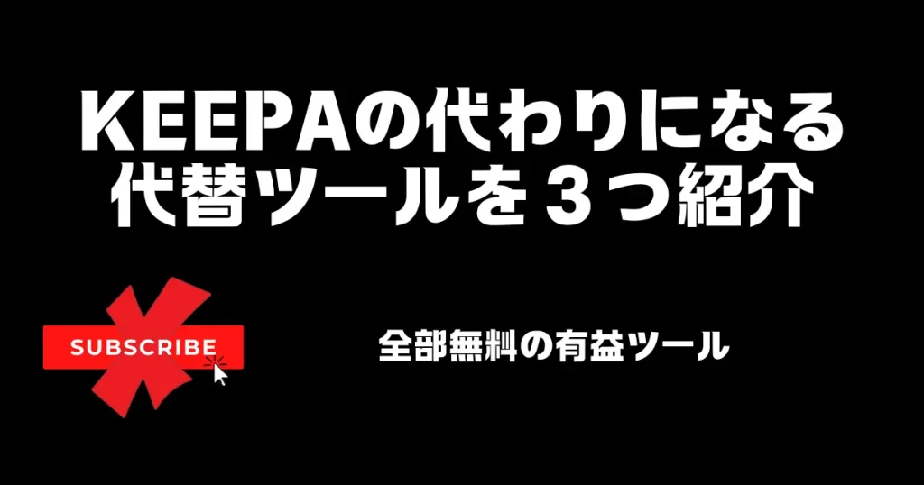 【無料】Keepaの代わりになる代替ツールを３つ紹介