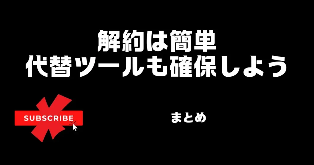 【まとめ】サブスク解約は簡単！無料で穴埋めできるツールを使って効率を維持しよう！