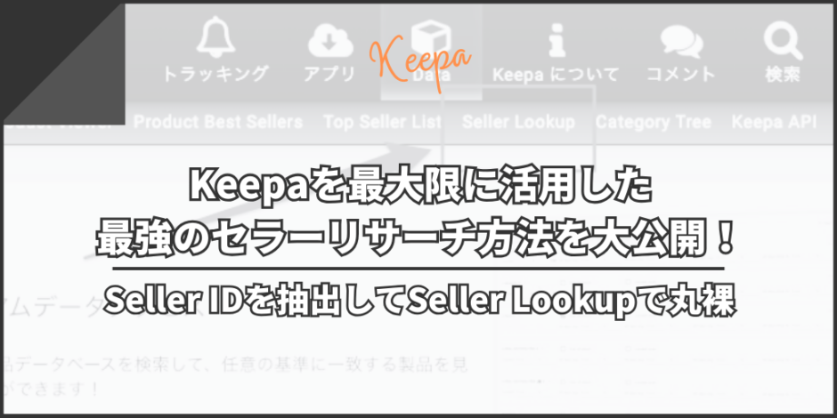 Keepaを最大限に活用した最強のセラーリサーチ方法を大公開！Seller IDを抽出してSeller Lookupで丸裸