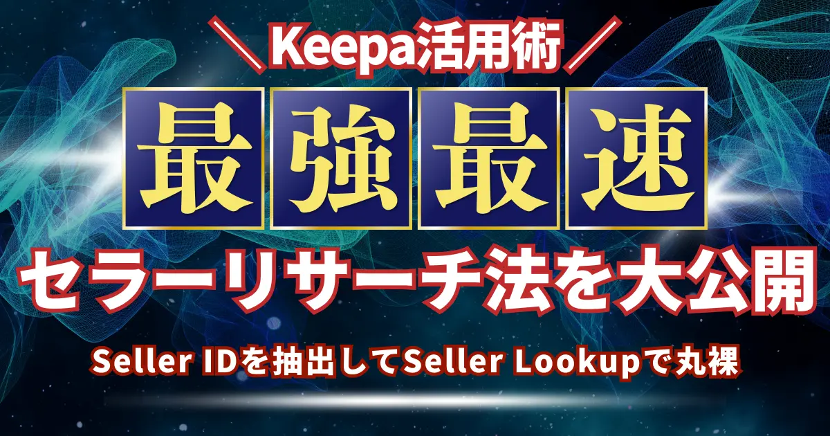 最強かつ最速のセラーリサーチ方法を大公開！Seller IDを抽出してSeller Lookupで丸裸