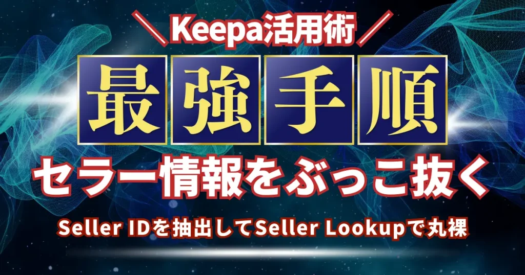 Seller Lookupで丸裸｜セラーIDからセラーの情報をぶっこ抜く方法