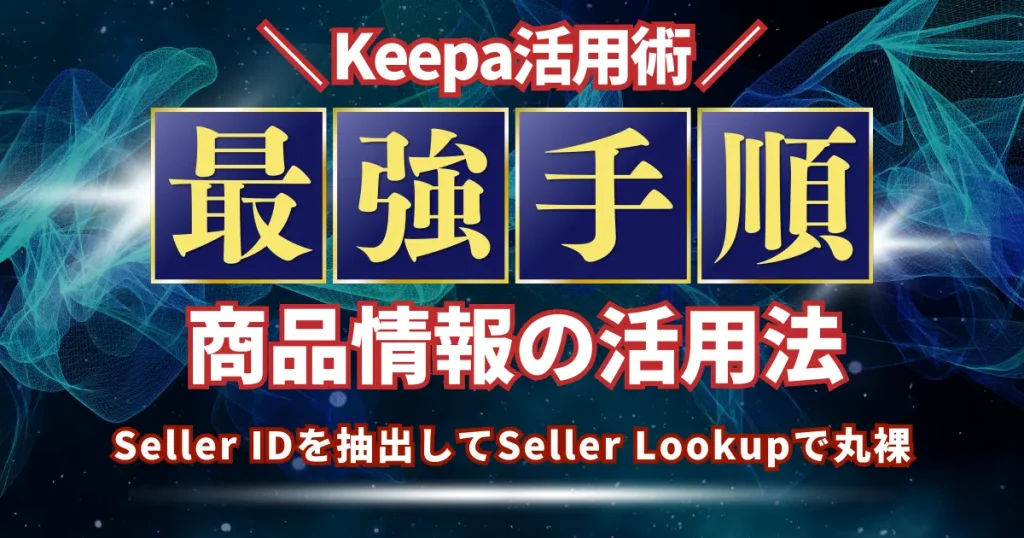 Keepaを活用したセラーリサーチで手に入れたASINや商品情報を活用する3つの方法