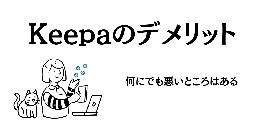 Keepaの6つのデメリット