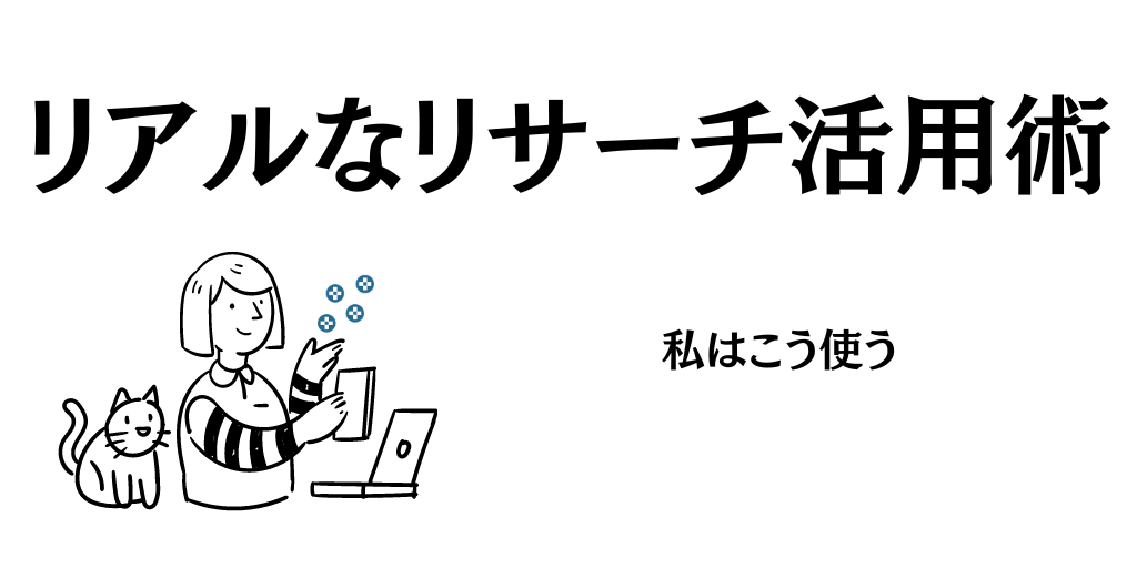 Keepaのリアルなリサーチ活用事例