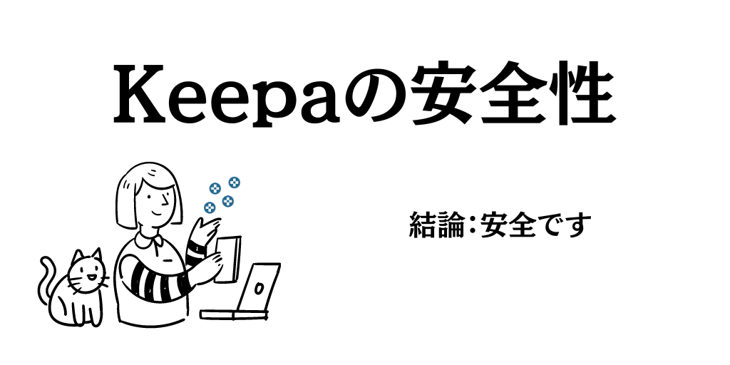 Keepaの安全性について｜2つの意味で安全性に不安がある人が一定数いるらしい