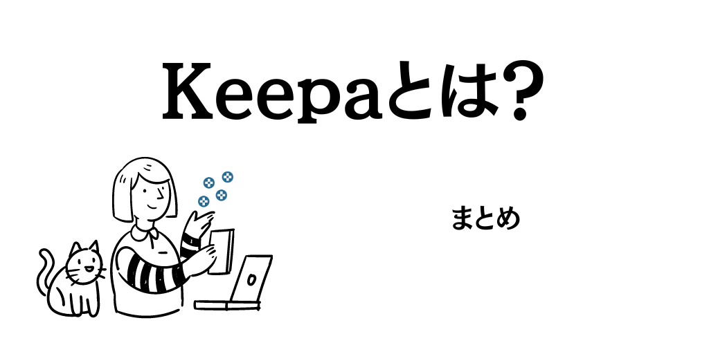 【まとめ】Keepaを活用してAmazon物販を有利に進めよう