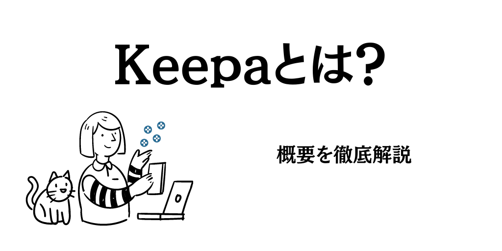 Keepaとは？概要を徹底解説