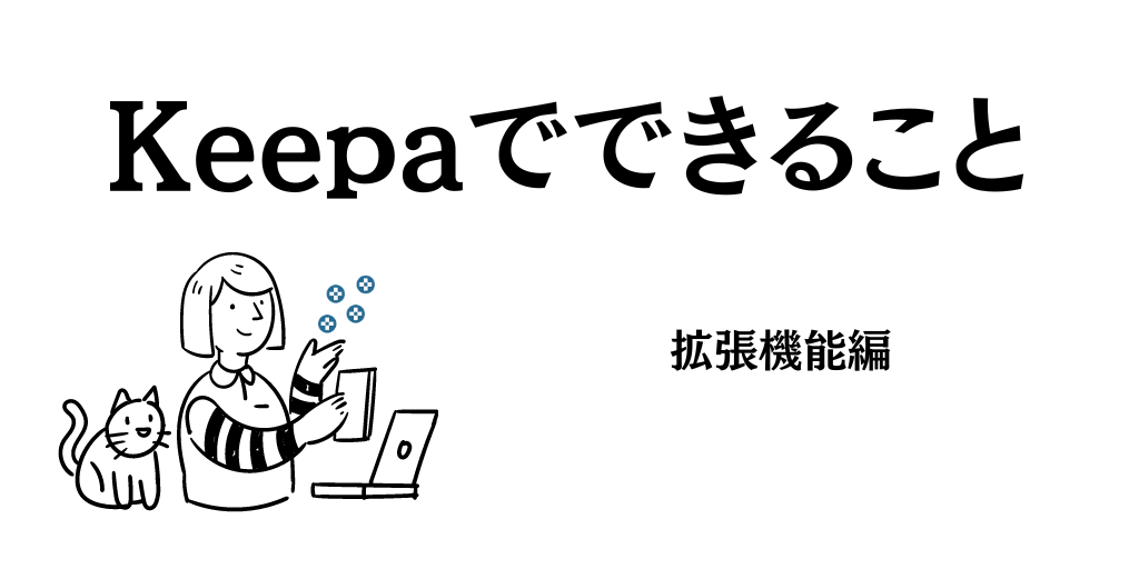 Keepaの拡張機能でできることと基本的な使い方