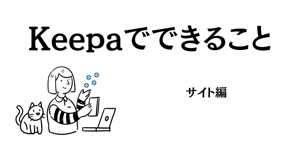 Keepaのサイトでできること基本的な使い方