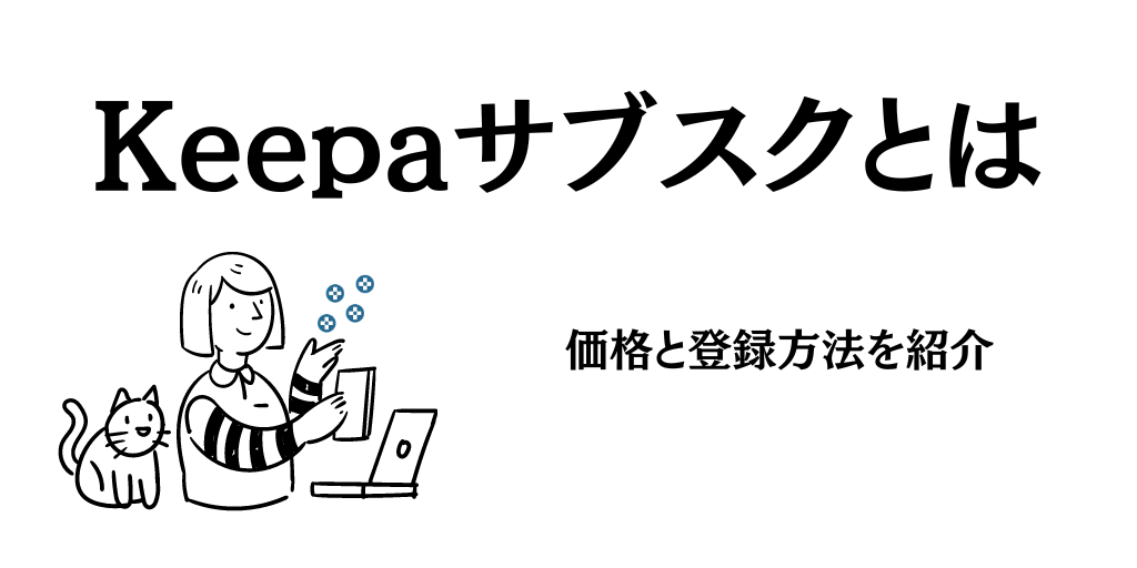 Keepaの有料サブスクの価格や登録方法