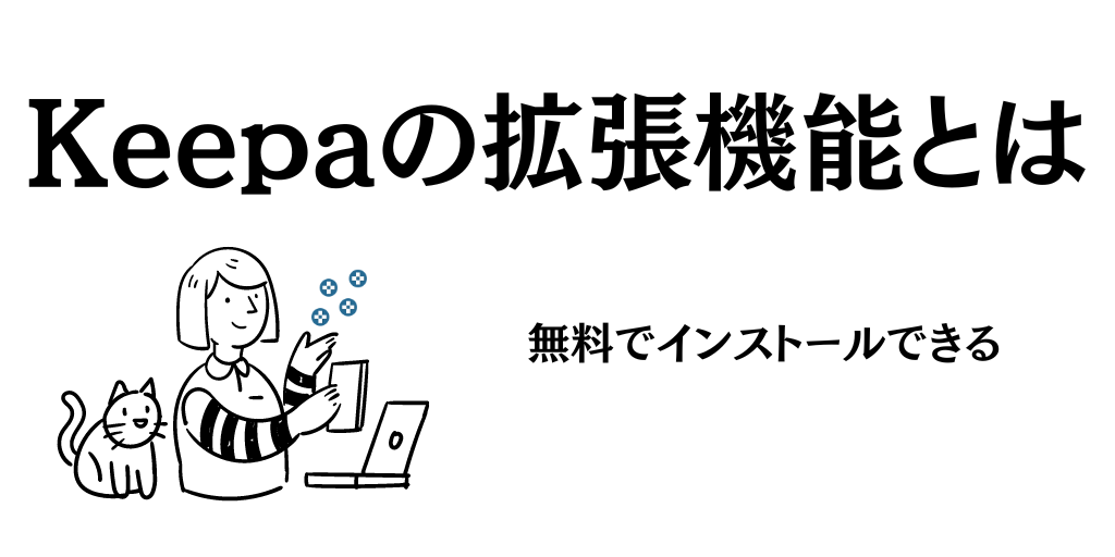 Keepaの拡張機能の導入方法｜無料でインストール可能