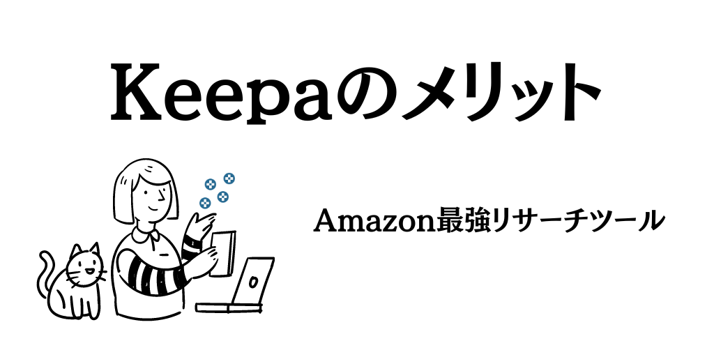 Keepaの4つのメリット