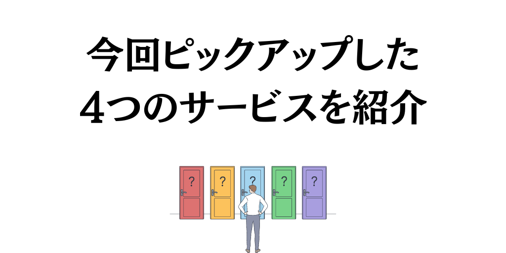 今回ピックアップした4つのサービス