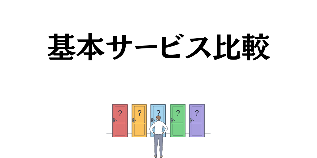 Amazon納品代行4サービスの基本手数料比較表