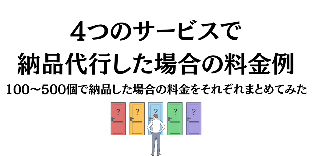 4つのサービスで納品代行した場合の料金例｜100〜500個をそれぞれまとめてみた