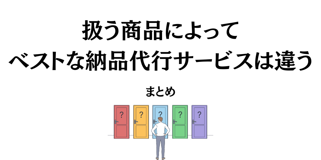 【まとめ】扱う商品によってベストな納品代行サービスは違う