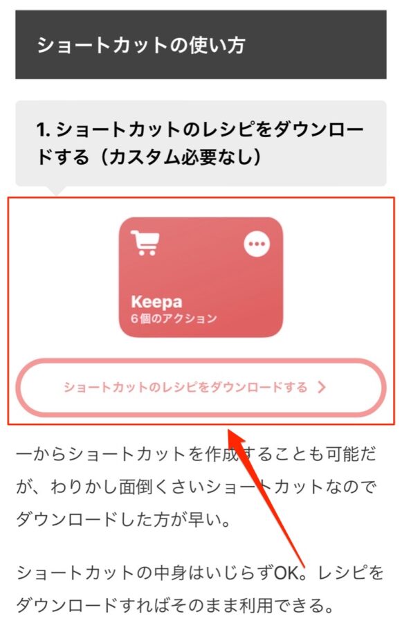 Keepaのショートカットをインストールする方法