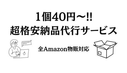 1個40円〜!!超格安納品代行サービスを紹介｜全Amazon物販対応