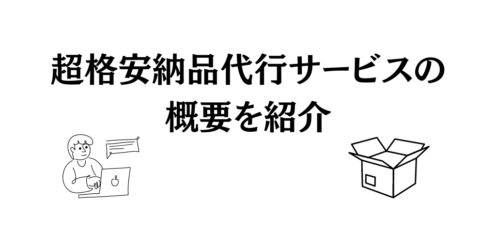 超格安納品代行サービスの概要を紹介