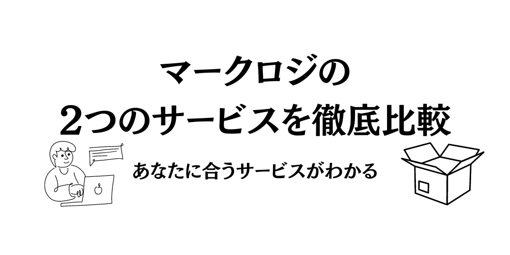 マークロジの2つのサービスを徹底比較｜あなたに合うサービスがわかる