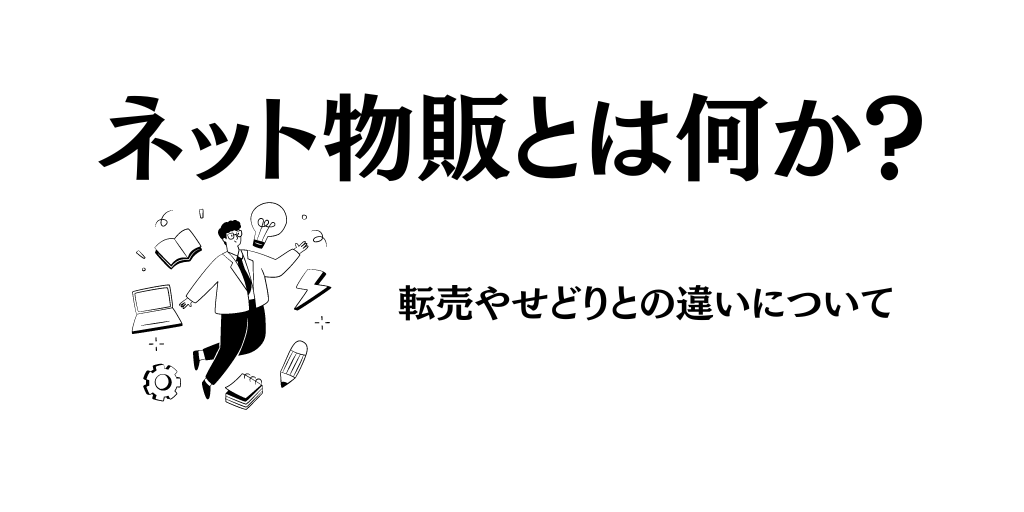 ネット物販とは何か？転売やせどりとの違いについて