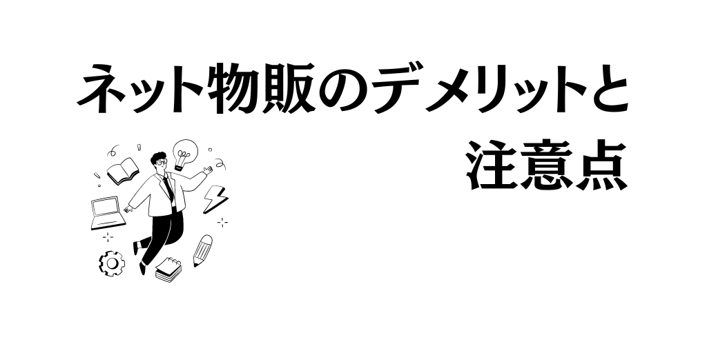 ネット物販のデメリットと注意点