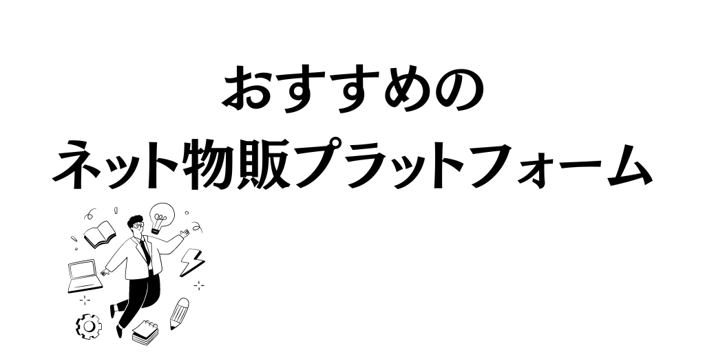 おすすめのネット物販プラットフォーム