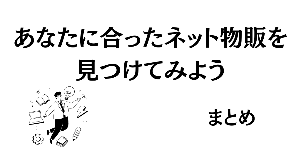 【まとめ】あなたに合ったネット物販を見つけてみよう