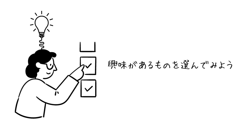 興味があるものを選んでみよう