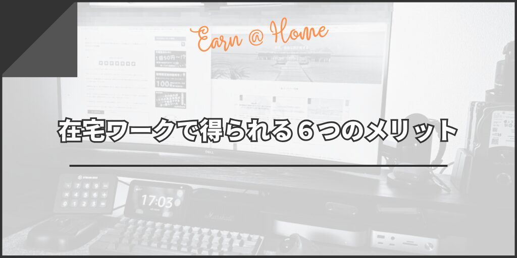 在宅ワークで得られる６つのメリット