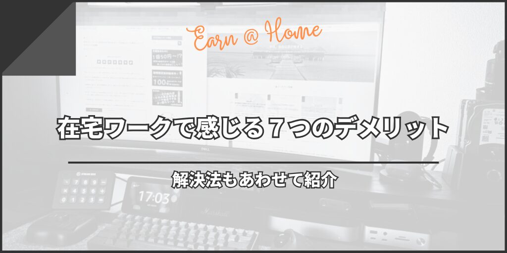 在宅ワークで感じる７つのデメリット｜解決法もあわせて紹介