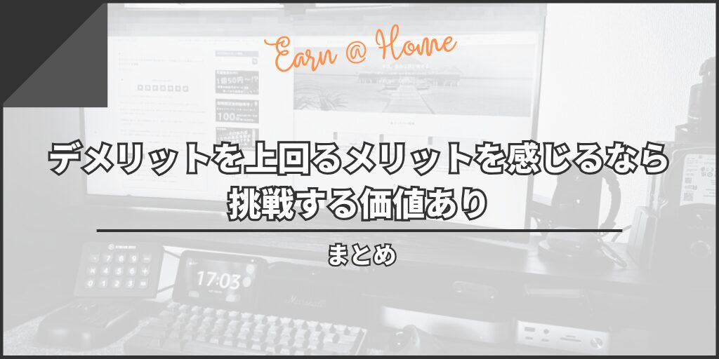 【まとめ】デメリットを上回るメリットを感じるなら挑戦する価値あり