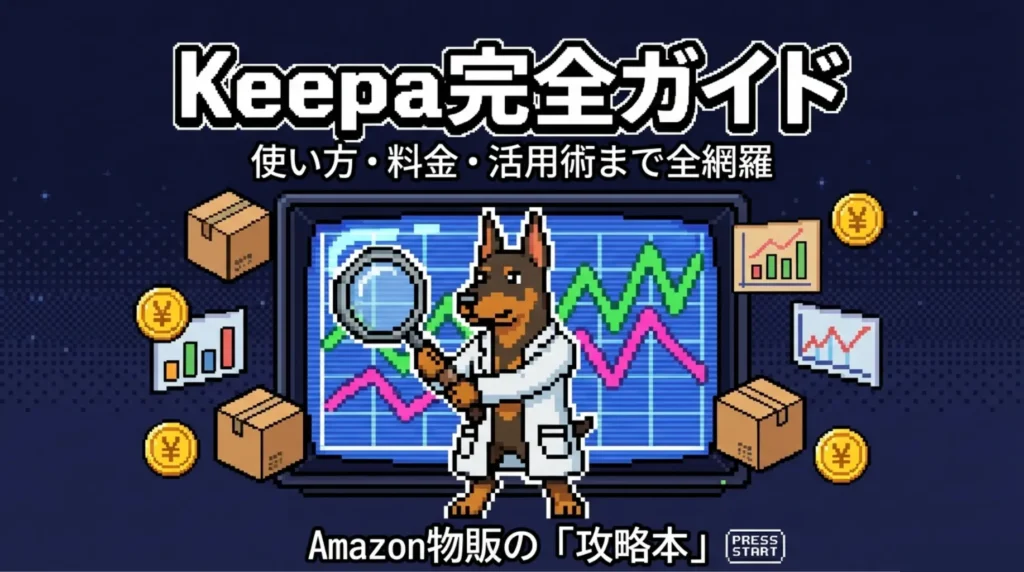 Keepaとは？無料版とKeepa Proの違いから使い方まで完全ガイド