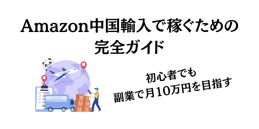 【2024年最新】Amazon中国輸入で稼ぐための完全ガイド！初心者でも副業で月10万円を目指す