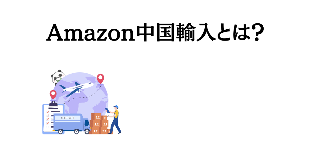 Amazon中国輸入とは？