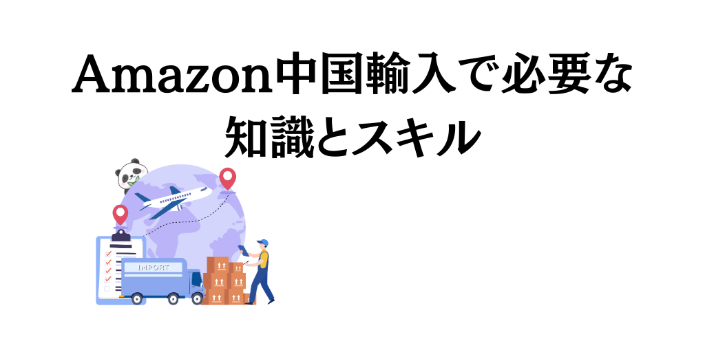 Amazon中国輸入で必要な知識とスキル