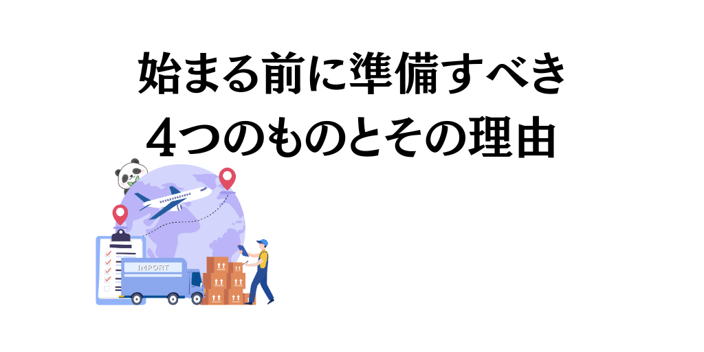 Amazon中国輸入を始まる前に準備すべき4つのものとその理由