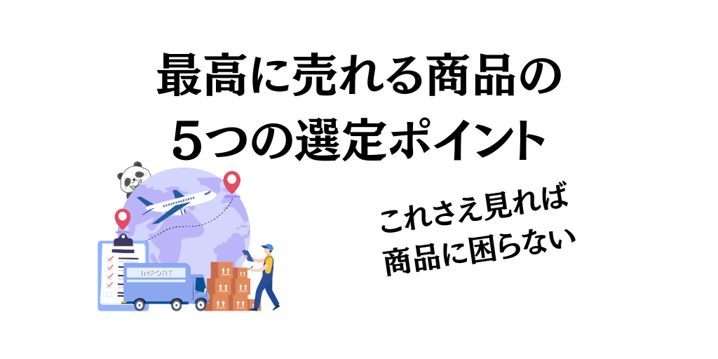 最高に売れる商品の5つの選定ポイント｜これさえ見れば商品に困らない