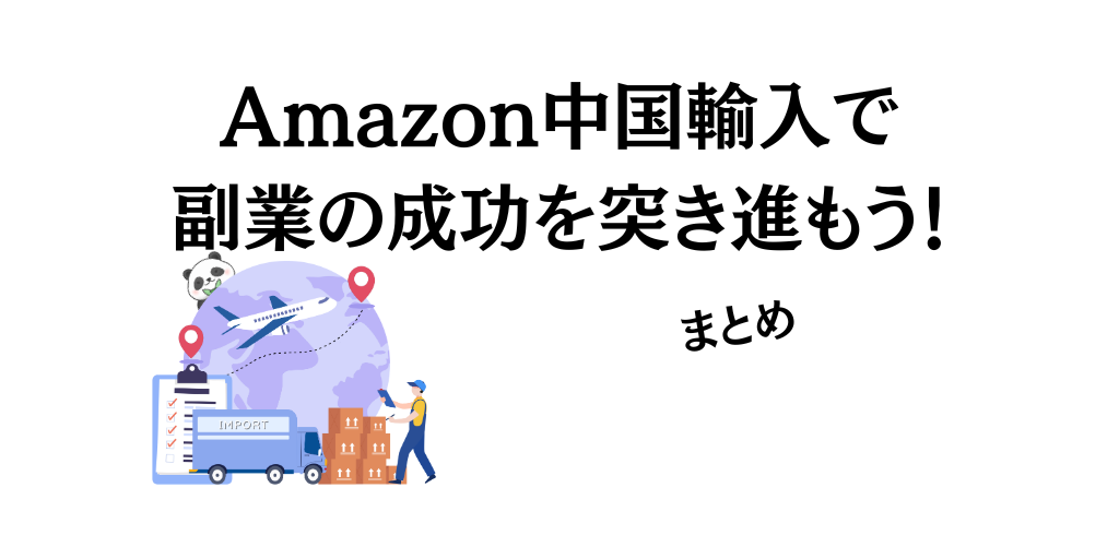 【まとめ】Amazon中国輸入で副業の成功を突き進もう！