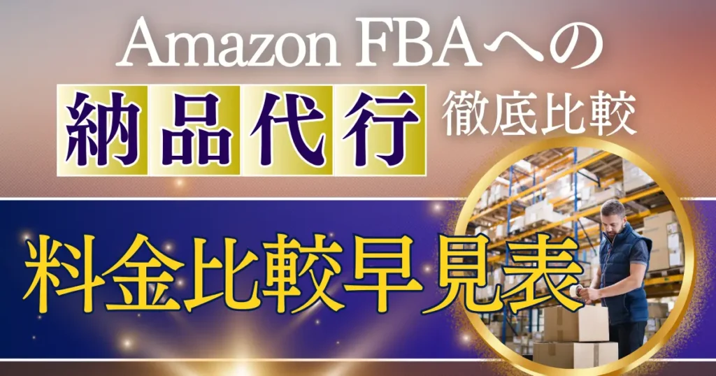 結論|おすすめのFBA納品代行サービス8社の料金比較早見表